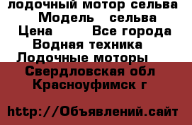 лодочный мотор сельва 30  › Модель ­ сельва 30 › Цена ­ 70 - Все города Водная техника » Лодочные моторы   . Свердловская обл.,Красноуфимск г.